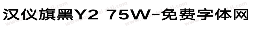 汉仪旗黑Y2 75W字体转换